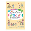 หนังสือ เทคนิคการเลี้ยงลูกยุคดิจิทัล