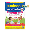 หนังสือ เจาะข้อสอบ สอบเข้าสาธิต ป.1 รวมโจทย์เจ๋ง เก่งแม่น แนวสาธิต