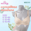 กุลสตรี ยกทรงมีโครง ผ้าไนล่อนสเป็นเด็กส์ เสริมฟองน้ำบาง 3/4 คัพ KB2333