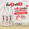 SOUJI 3 FREE 1 สเปรย์ดับกลิ่นเท้า FOOT SPRAY ดับกลิ่นรองเท้าทันทีที่ใช้ ปกป้องนาน 24 ชม.