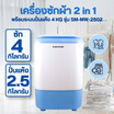 Smarthome เครื่องซักผ้าพร้อมระบบปั่นแห้ง 4 KG รุ่น SM-MW-2502