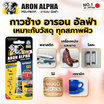 Aron Alpha กาวช้าง อารอน อัลฟ่า ซุปเปอร์ กลู เจล 3 กรัม (แพ็ก 4 หลอด)