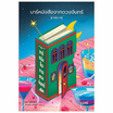 หนังสือ บาร์หนังสือจากดวงจันทร์