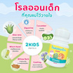 2KIDS Organic โรลออนเด็กสูตรออร์แกนิค 20 ml