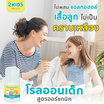 2KIDS Organic โรลออนเด็กสูตรออร์แกนิค 20 ml