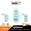 Lumira ปลั๊กไฟพกพา รุ่น LS-024/2U