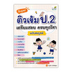 หนังสือ Super ติวเข้ม ป.2 เตรียมสอบ ครบทุกวิชา ฉบับสมบูรณ์