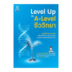 หนังสือ Level Up กับ A-Level ชีววิทยา