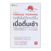 หนังสือ Miracle Morning ทุกสิ่งในชีวิตจะดีขึ้นเมื่อตื่นเช้า