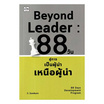 หนังสือ Beyond Leader 88 วัน สู่การเป็นผู้นำเหนือผู้นำ