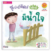 หนังสือ ซูเปอร์คิดส์ เด็กดี มีน้ำใจ The Superkids Being Considerate