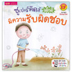 หนังสือ ซูเปอร์คิดส์ เด็กดี มีความรับผิดชอบ The Superkids Being Responsible