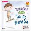 หนังสือ ซูเปอร์คิดส์ เด็กดี ไม่กลัวผิดหวัง