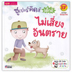 หนังสือ ซูเปอร์คิดส์ เด็กดี ไม่เสี่ยงอันตราย The SuperKids Knowing about Safety