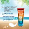 Woonae เซรั่มกันแดดทาผิวกาย UV Bright Body Serum SPF50 PA+++ 150 กรัม