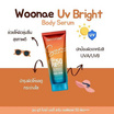 Woonae เซรั่มกันแดดทาผิวกาย UV Bright Body Serum SPF50 PA+++ 150 กรัม