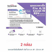 GICA ชุดตรวจโควิด ATK และชุดตรวจไข้หวัดใหญ่ A,B และชุดตรวจ RSV กล่อง 1 ชุด