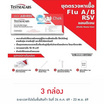 GICA ชุดตรวจไข้หวัดใหญ่ A,B และชุดตรวจ RSV กล่อง 1 ชุด
