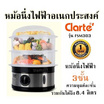 Clarte'หม้อนึ่งไฟฟ้าอเนกประสงค์ 3ชั้น รุ่น FSM303