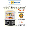 Clarte'หม้อนึ่งไฟฟ้าอเนกประสงค์ 3ชั้น รุ่น FSM303