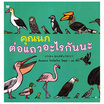 หนังสือ คุณนกต่อแถวอะไรกันนะ (ปกแข็ง)