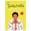 หนังสือ ไม่สนว่าเก่งมาจากไหน (ฉบับปรับปรุง)