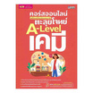 หนังสือ คอร์สออนไลน์ ตะลุยโจทย์ A-Level เคมี เตรียมพร้อมก่อนสอบจริง