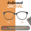 ผ้าเช็ดแว่น JACKAL ผ้าเช็ดเลนส์ ไมโครไฟเบอร์ ผ้าไมโครไฟเบอร์ ผ้า เช็ด แว่น 3 ผืน