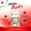 ไก่แจ้ ข้าวญี่ปุ่น 100% ซาซานิชิกิ 5 กิโลกรัม