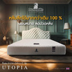 DUNLOPILLO ที่นอน รุ่น UTOPIA