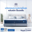 LOTUS ที่นอน รุ่น ROYAL CROWN