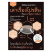 หนังสือ เล่าเรื่องโปรตีน กินแบบนี้สุขภาพดีแน่