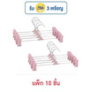 Goodly ไม้แขวนเสื้อแบบหนีบ แพ็ก 10 ชิ้น