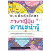 หนังสือ แบบคัดตัวอักษรภาษาญี่ปุ่น คานะน่ารู้