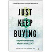 หนังสือ JUST KEEP BUYING กลยุทธ์บริหารการเงินเพื่อสร้างความมั่งคั่ง