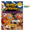 หนังสือ คุกกี้รันเอาชีวิตรอด เล่ม 24 ในวิหารเทพผู้สร้าง