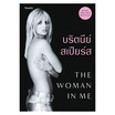 หนังสือ The Woman in Me