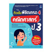 หนังสือ ติวเข้ม พิชิตเกรด 4 คณิตศาสตร์ ป.3