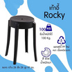 R-Simple เก้าอี้พลาสติก รุ่น Rocky