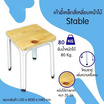 R-Simple เก้าอี้หน้าท็อปไม้จริง รุ่น STABLE