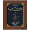 หนังสือ The Last Lecture (ฉ.ปรับปรุง)