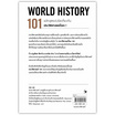 หนังสือ ประวัติศาสตร์โลก 101 (World History 101)