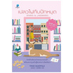 หนังสือ เปลวไฟกับปักหมุด (มิตซีมูนสาวแสบแอบสืบ 4)