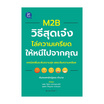 หนังสือ M2B วิธีสุดเจ๋งไล่ความเครียดให้หนีไปจากคุณ