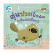 หนังสือ ตุ่นปากเป็ดน้อย กับสัมผัสที่หก