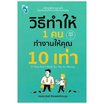 หนังสือ วิธีทำให้ 1 คน ทำงานให้คุณ 10 เท่า