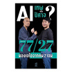 หนังสือ AI เทพหรือปีศาจ 77/27 มองเอไอจากคน 2 เจน