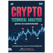 หนังสือ Crypto Technical Analysis คู่มือวิเคราะห์ทางเทคนิคสำหรับคริปโต