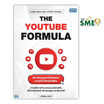 หนังสือ THE YOUTUBE FORMULA สร้างช่องยูทูบเหนือธรรมดาผ่านตำราลับฉบับเซียน