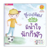 หนังสือ ซูเปอร์คิดส์ เด็กดี มีน้ำใจนักกีฬา The Superkids Being a Good Sport